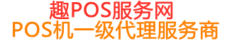 和政趣pos网